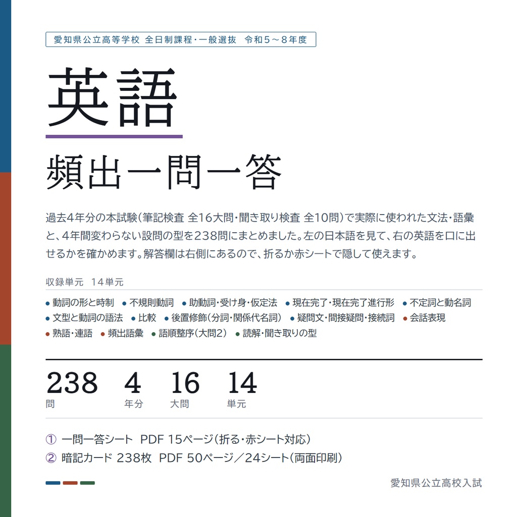 【5教科フルセット】愛知県公立高校入試対策 一問一答&暗記カード(国・数・英・理・社/2023-2026年 過去問分析)
