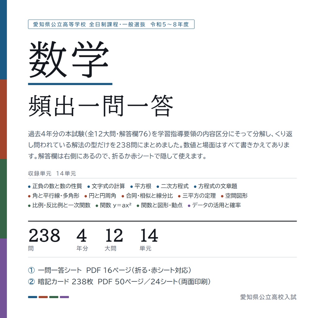【5教科フルセット】愛知県公立高校入試対策 一問一答&暗記カード(国・数・英・理・社/2023-2026年 過去問分析)