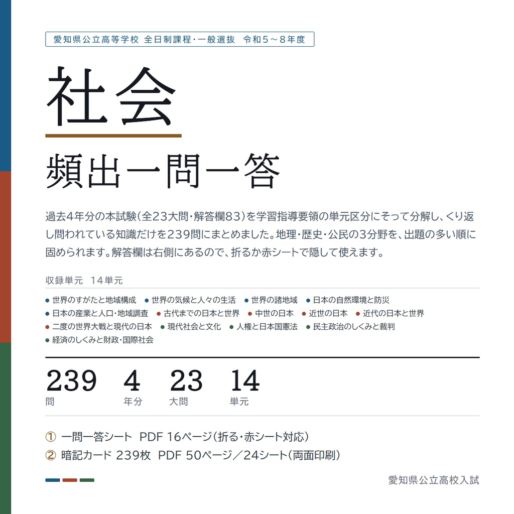 【5教科フルセット】愛知県公立高校入試対策 一問一答&暗記カード(国・数・英・理・社/2023-2026年 過去問分析)