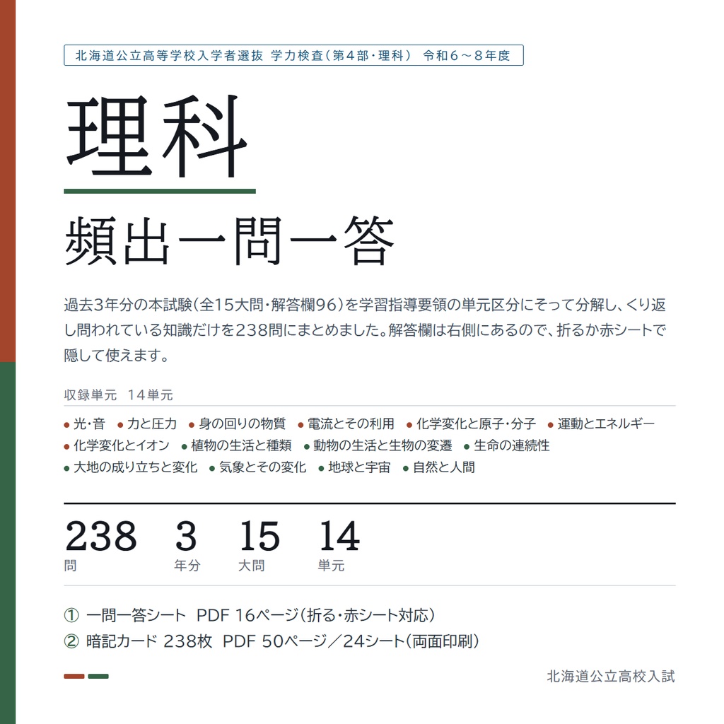 【北海道】公立高校入試対策 5教科フルセット 一問一答&暗記カード(2024-2026年 過去問分析)