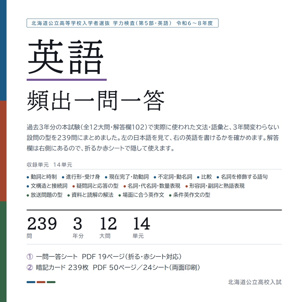 【北海道】公立高校入試対策 5教科フルセット 一問一答&暗記カード(2024-2026年 過去問分析)