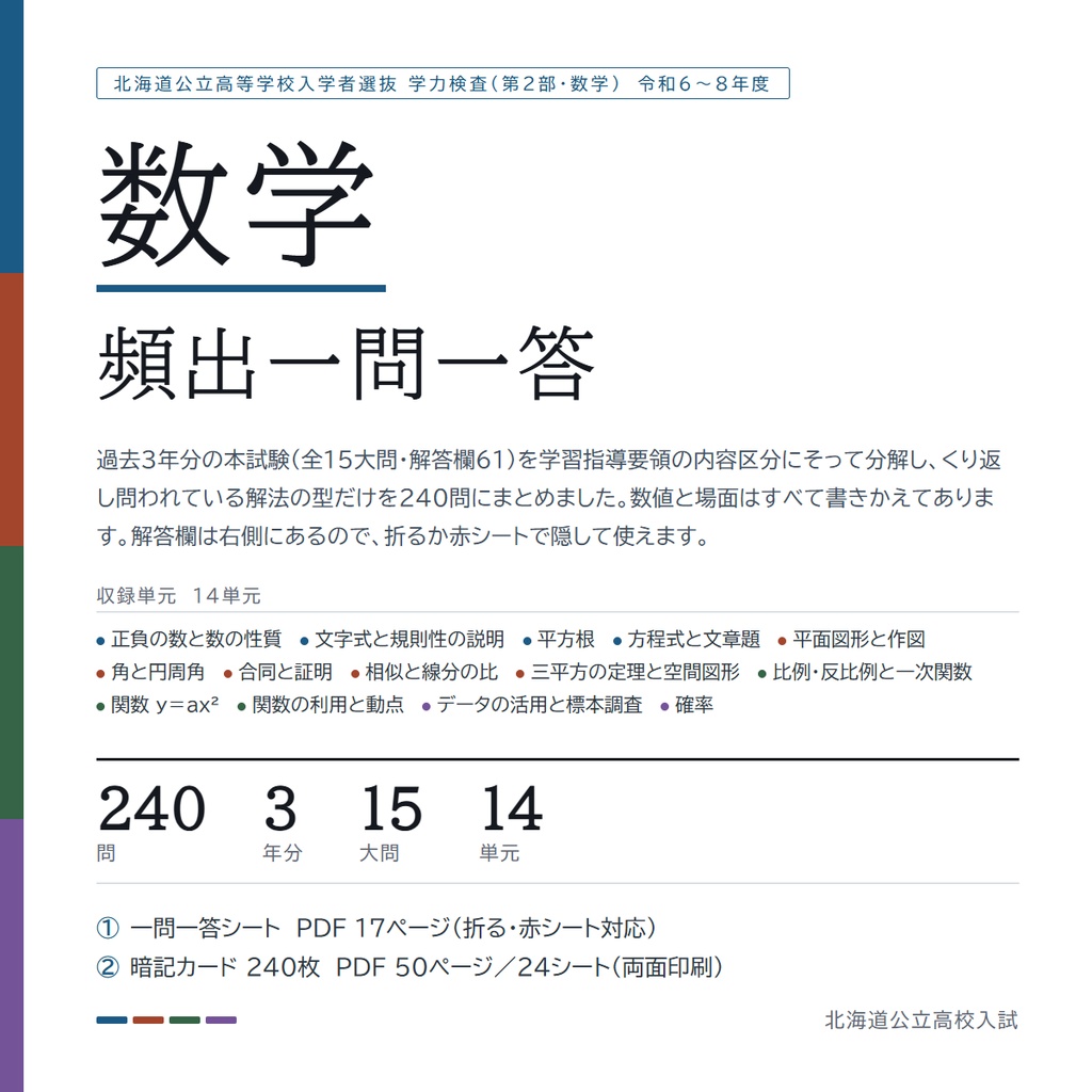【北海道】公立高校入試対策 5教科フルセット 一問一答&暗記カード(2024-2026年 過去問分析)