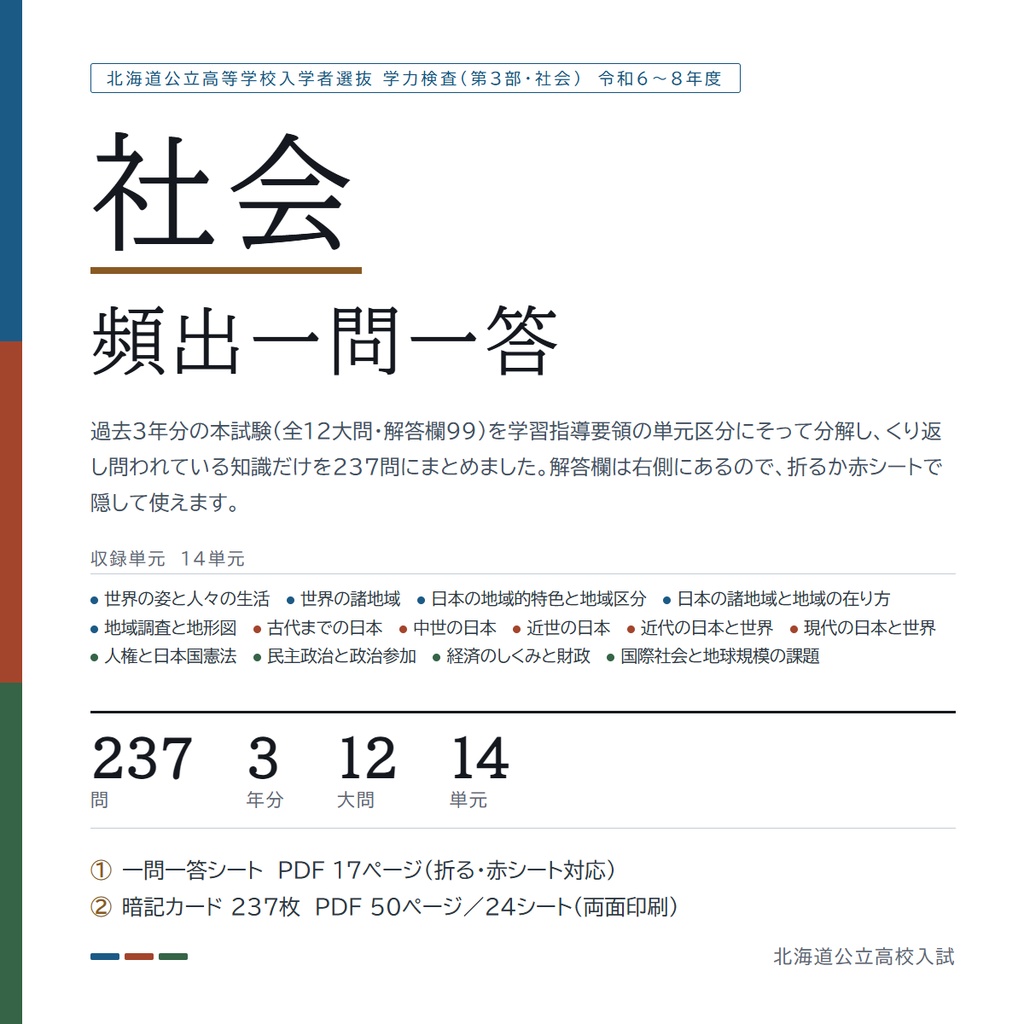 【北海道】公立高校入試対策 5教科フルセット 一問一答&暗記カード(2024-2026年 過去問分析)