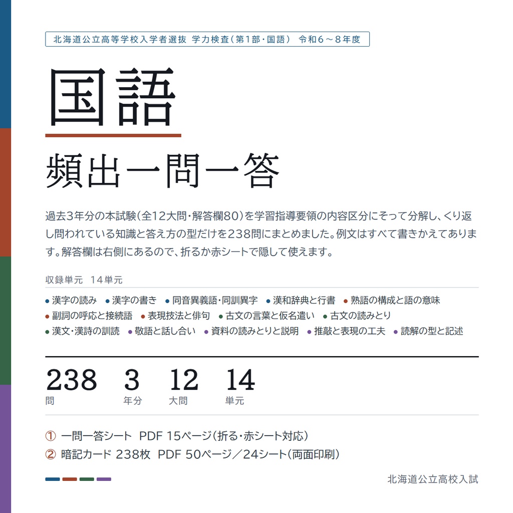 【北海道】公立高校入試対策 5教科フルセット 一問一答&暗記カード(2024-2026年 過去問分析)