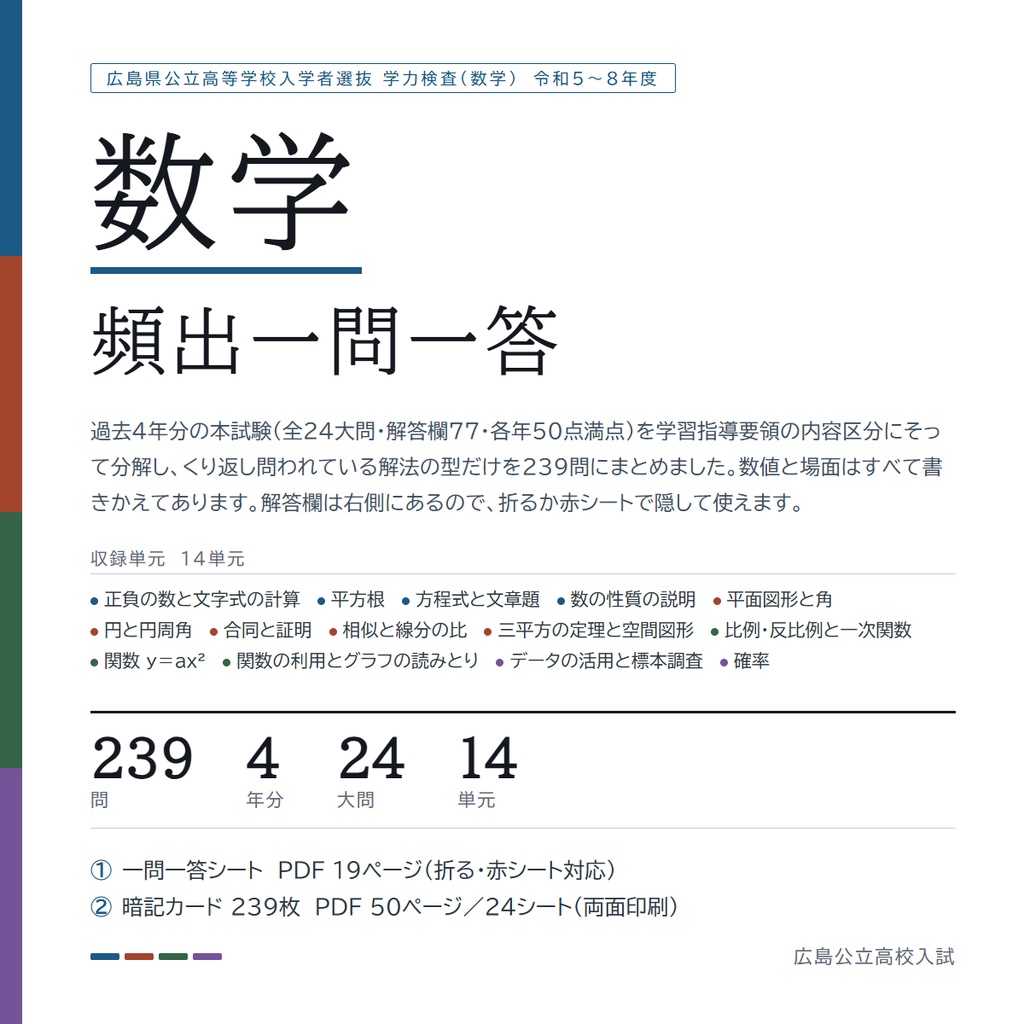 【5教科フルセット】広島県公立高校入試対策 一問一答&暗記カード(国・数・英・理・社/2023-2026年 過去問分析)
