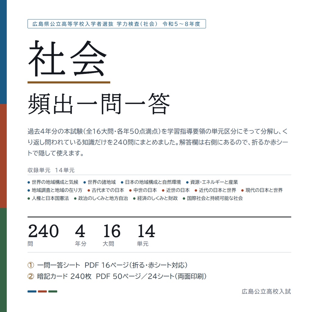 【5教科フルセット】広島県公立高校入試対策 一問一答&暗記カード(国・数・英・理・社/2023-2026年 過去問分析)