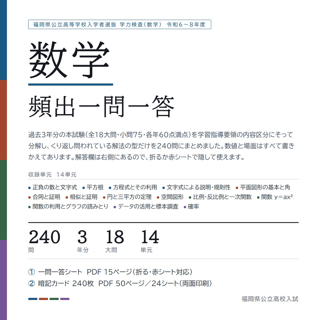 【5教科フルセット】福岡県公立高校入試対策 一問一答&暗記カード(国・数・英・理・社/2024-2026年 過去問分析)