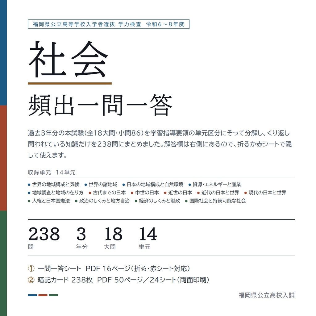 【5教科フルセット】福岡県公立高校入試対策 一問一答&暗記カード(国・数・英・理・社/2024-2026年 過去問分析)