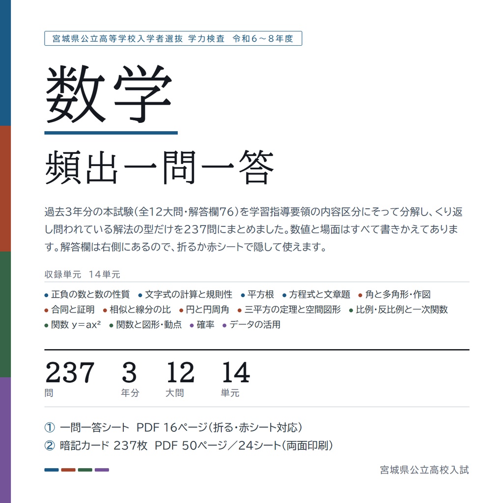 【5教科フルセット】宮城県公立高校入試対策 一問一答&暗記カード(国・数・英・理・社/2024-2026年 過去問分析)