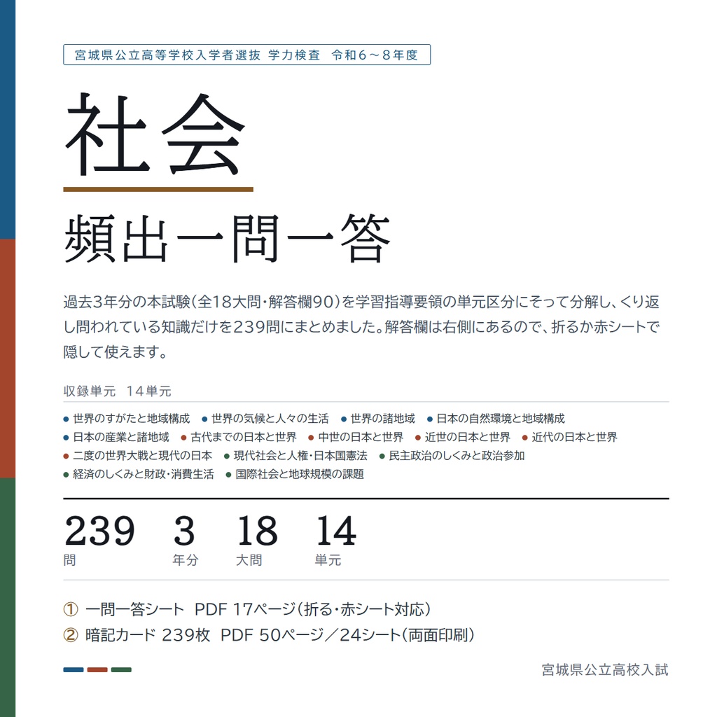 【5教科フルセット】宮城県公立高校入試対策 一問一答&暗記カード(国・数・英・理・社/2024-2026年 過去問分析)
