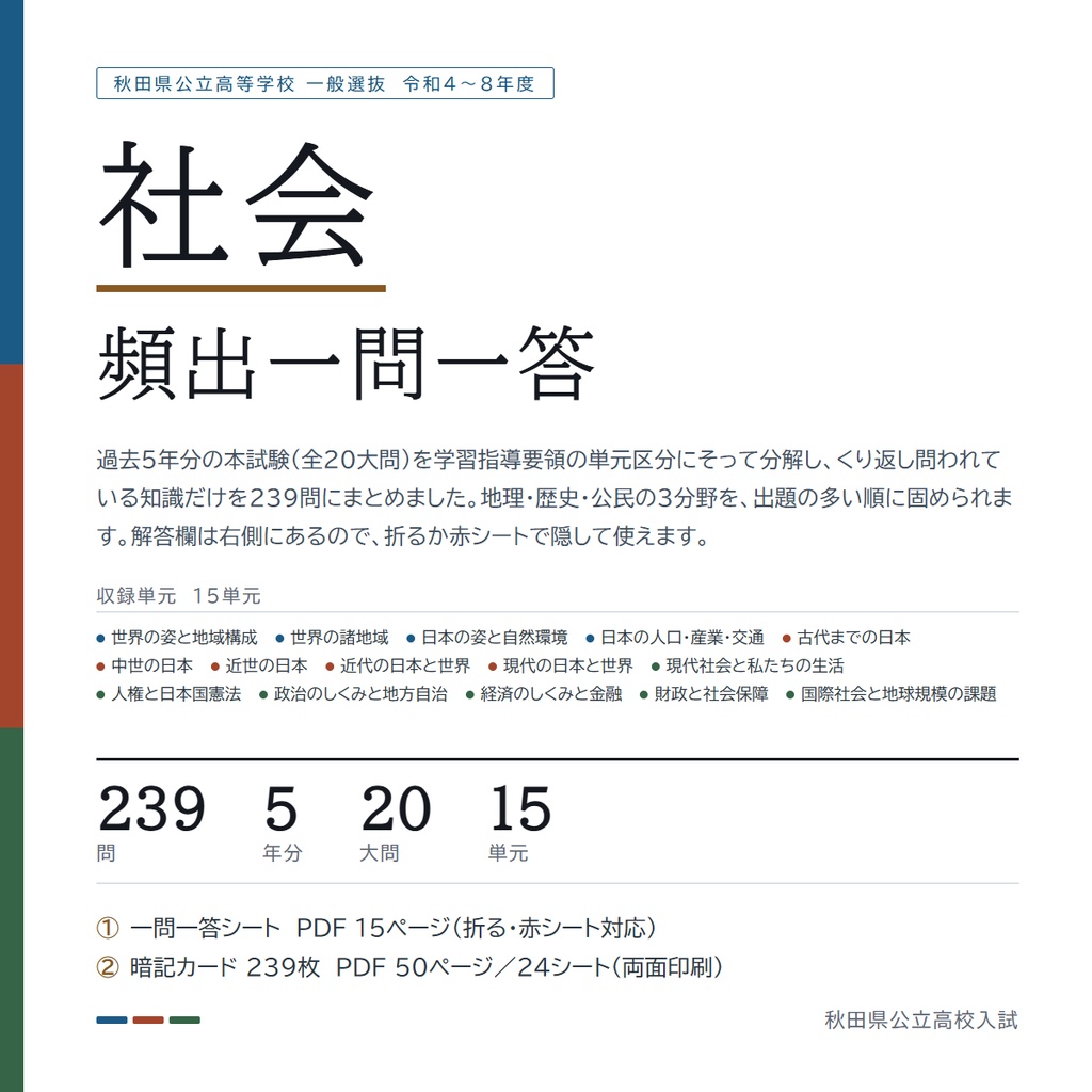 【5教科フルセット】秋田県公立高校入試対策 一問一答&暗記カード(国・数・英・理・社/2022-2026年 過去問分析)