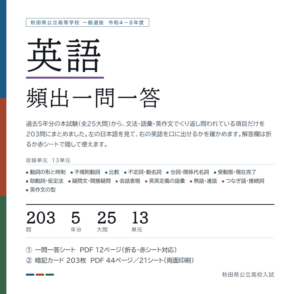 【5教科フルセット】秋田県公立高校入試対策 一問一答&暗記カード(国・数・英・理・社/2022-2026年 過去問分析)