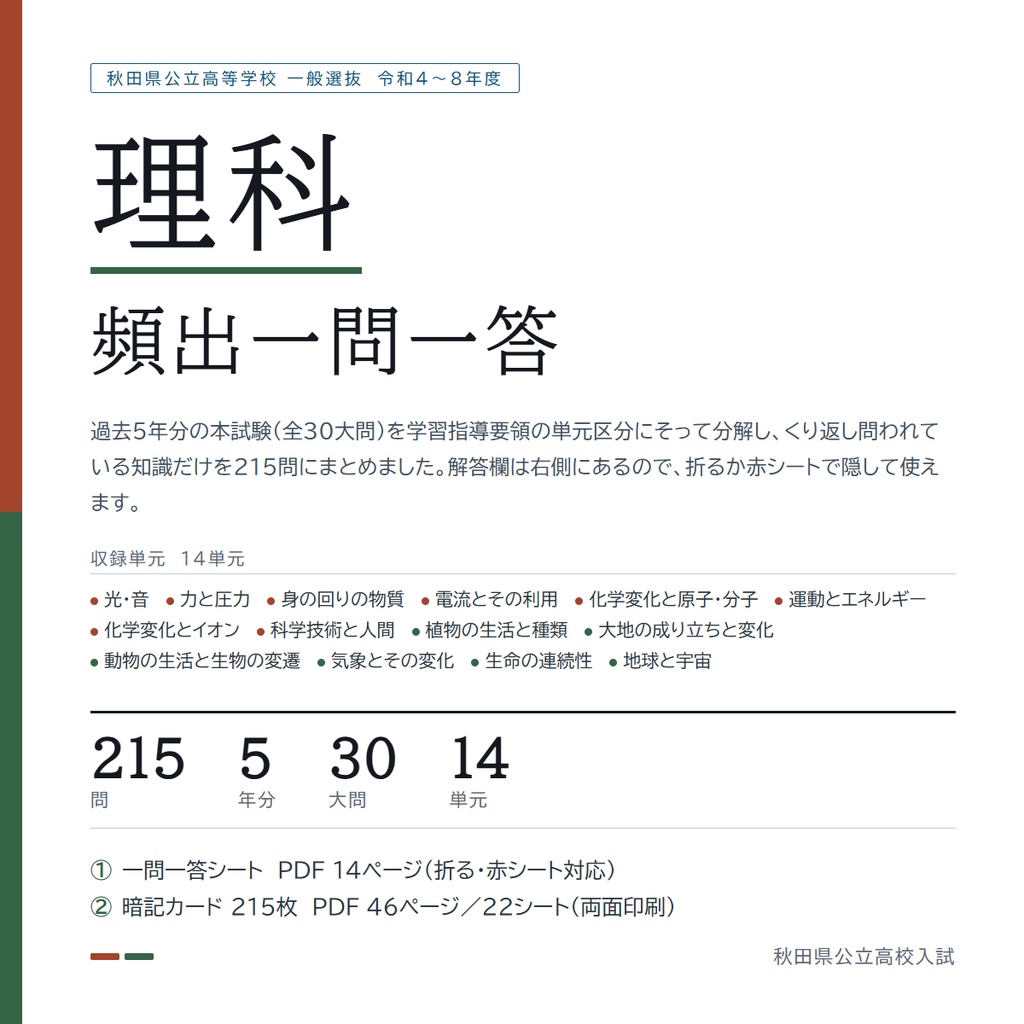 【5教科フルセット】秋田県公立高校入試対策 一問一答&暗記カード(国・数・英・理・社/2022-2026年 過去問分析)