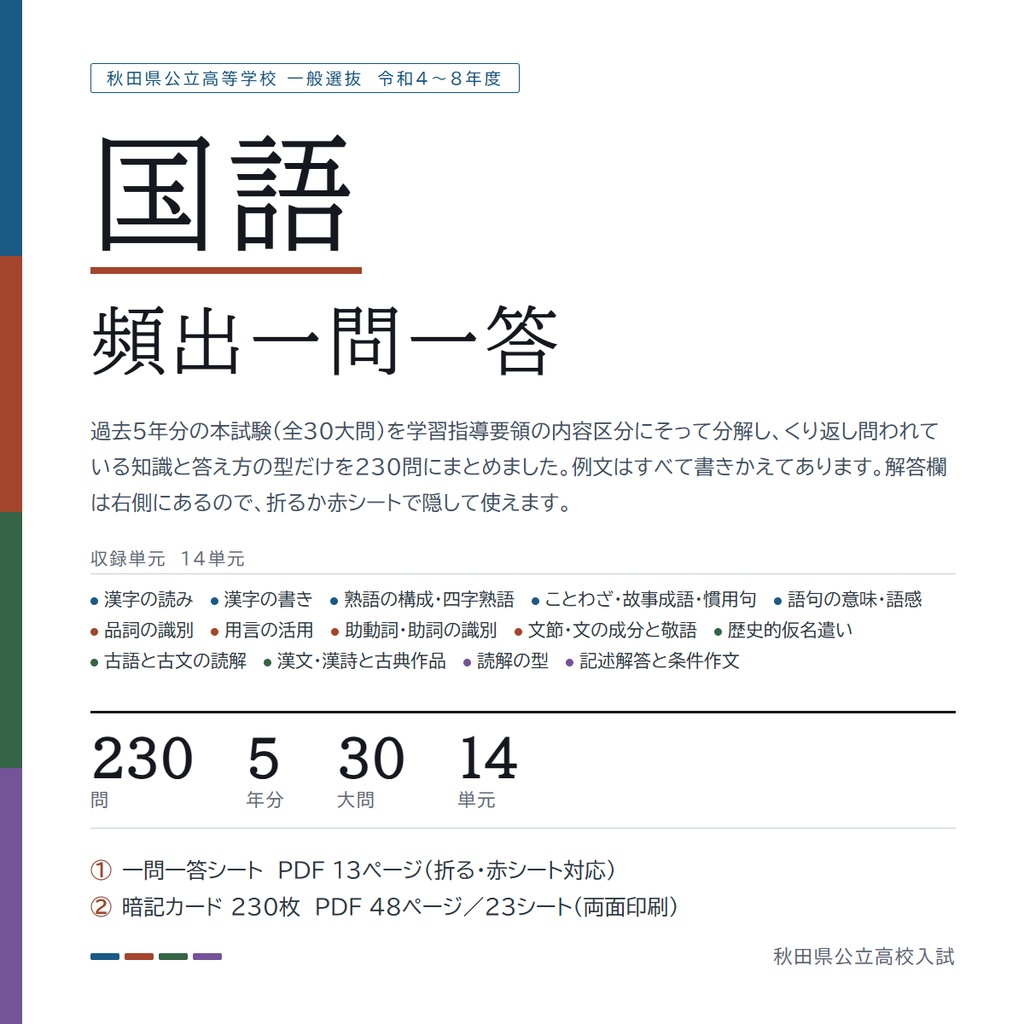【5教科フルセット】秋田県公立高校入試対策 一問一答&暗記カード(国・数・英・理・社/2022-2026年 過去問分析)