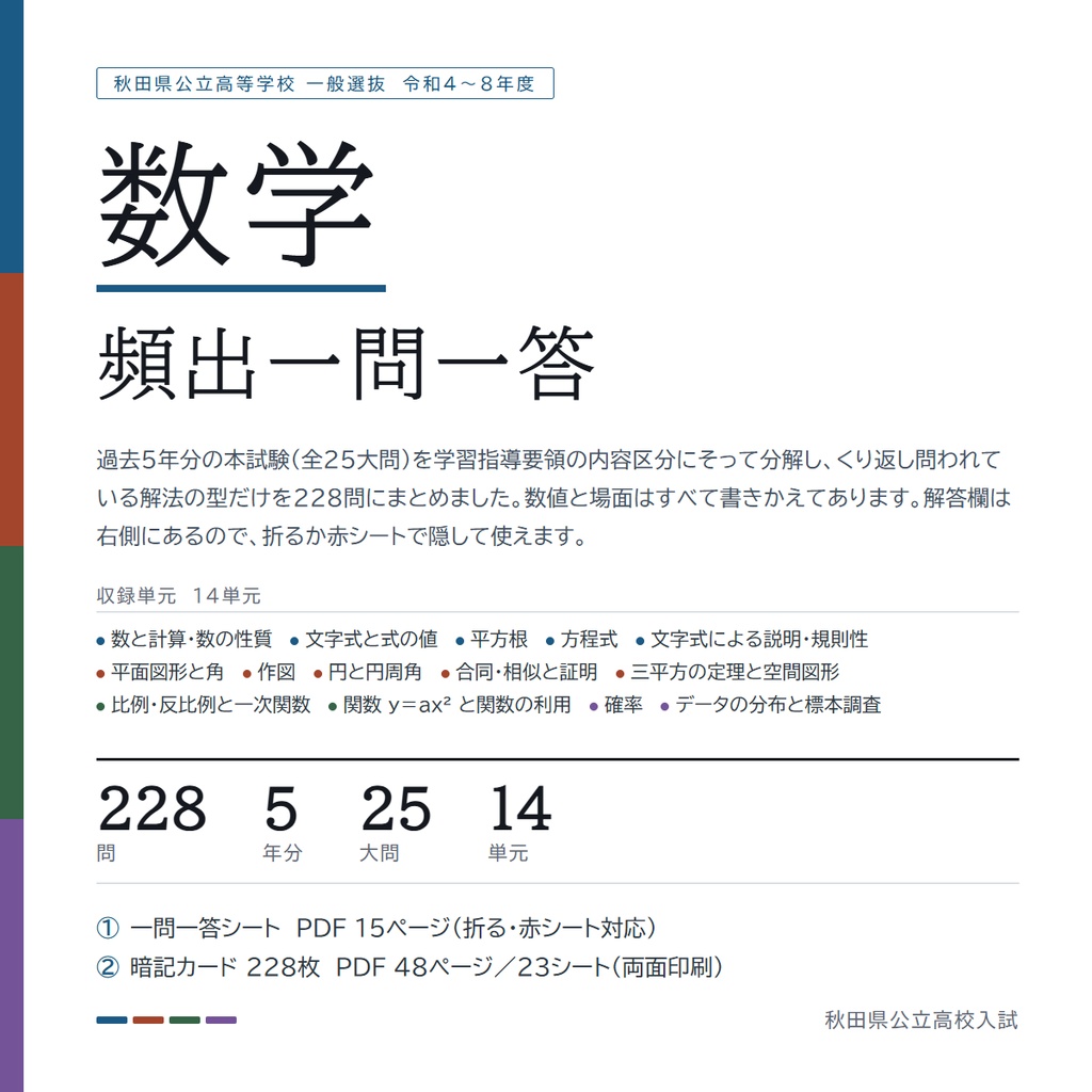 【5教科フルセット】秋田県公立高校入試対策 一問一答&暗記カード(国・数・英・理・社/2022-2026年 過去問分析)