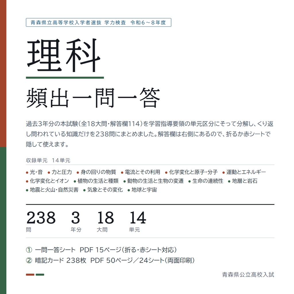 【5教科フルセット】青森県公立高校入試対策 一問一答&暗記カード(国・数・英・理・社/2024-2026年 過去問分析)