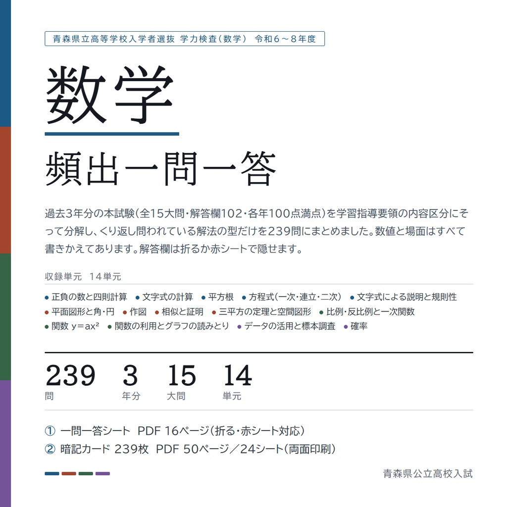 【5教科フルセット】青森県公立高校入試対策 一問一答&暗記カード(国・数・英・理・社/2024-2026年 過去問分析)