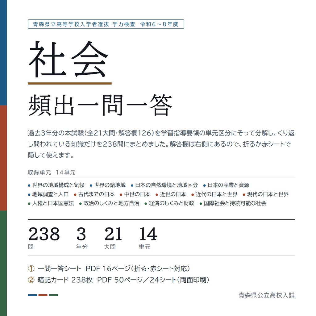 【5教科フルセット】青森県公立高校入試対策 一問一答&暗記カード(国・数・英・理・社/2024-2026年 過去問分析)