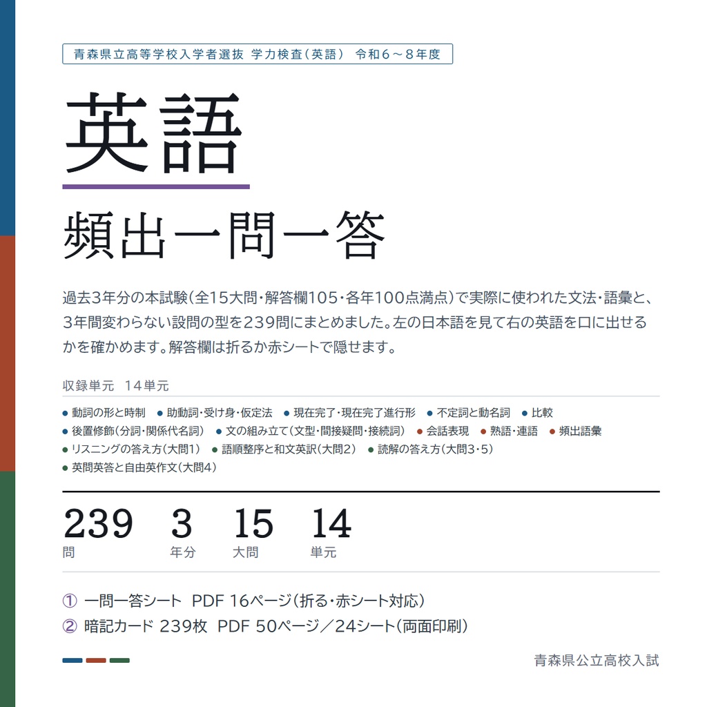 【5教科フルセット】青森県公立高校入試対策 一問一答&暗記カード(国・数・英・理・社/2024-2026年 過去問分析)