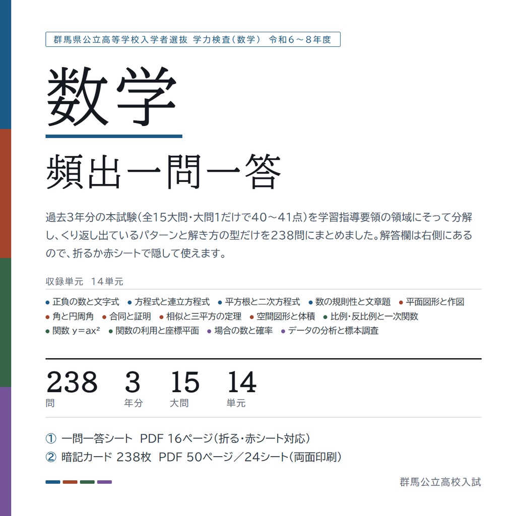 【5教科フルセット】群馬県公立高校入試対策 一問一答&暗記カード(国・数・英・理・社/2024-2026年 過去問分析)