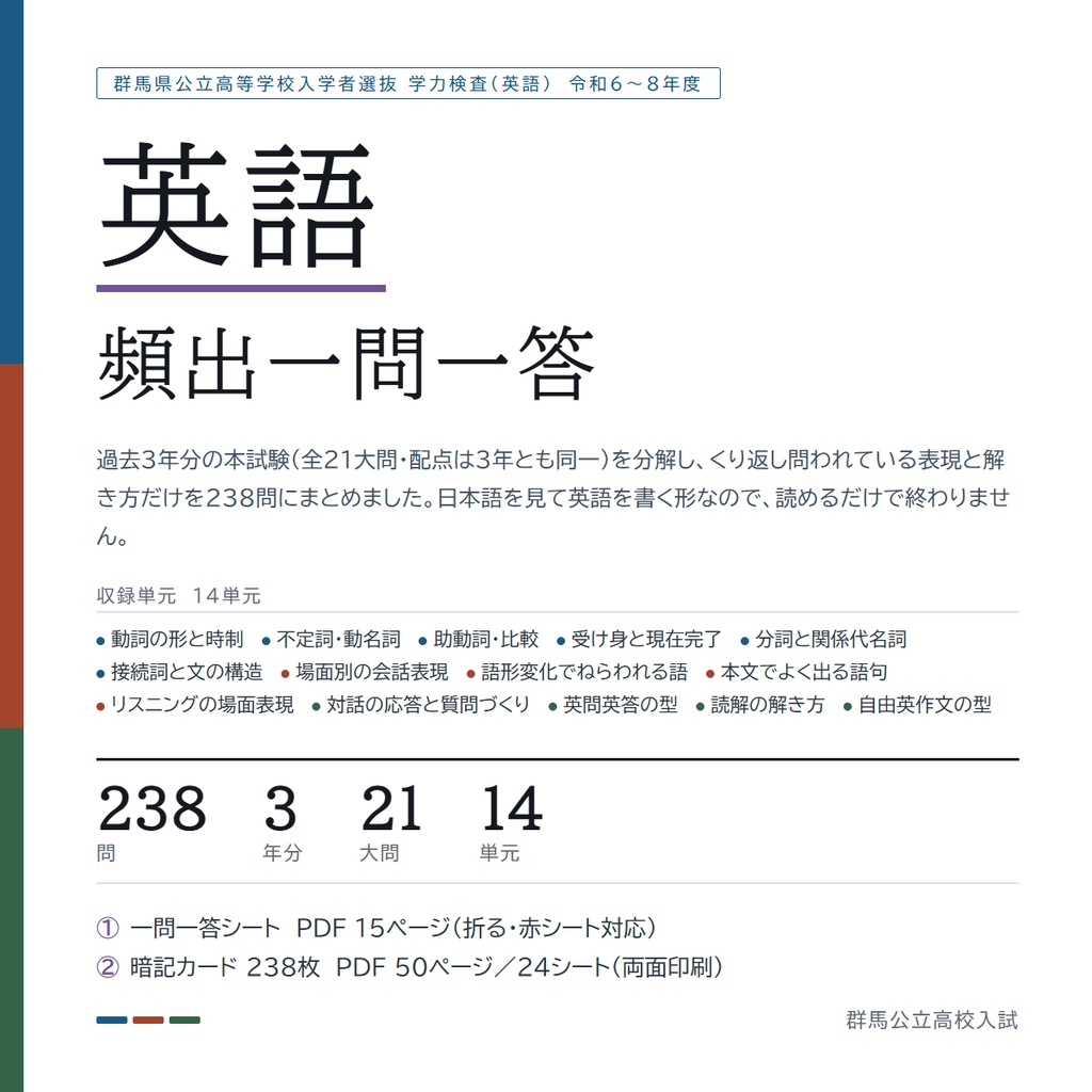 【5教科フルセット】群馬県公立高校入試対策 一問一答&暗記カード(国・数・英・理・社/2024-2026年 過去問分析)
