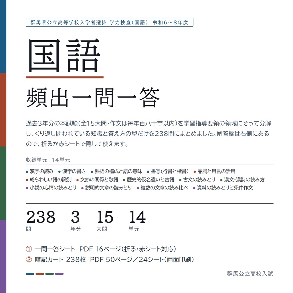 【5教科フルセット】群馬県公立高校入試対策 一問一答&暗記カード(国・数・英・理・社/2024-2026年 過去問分析)