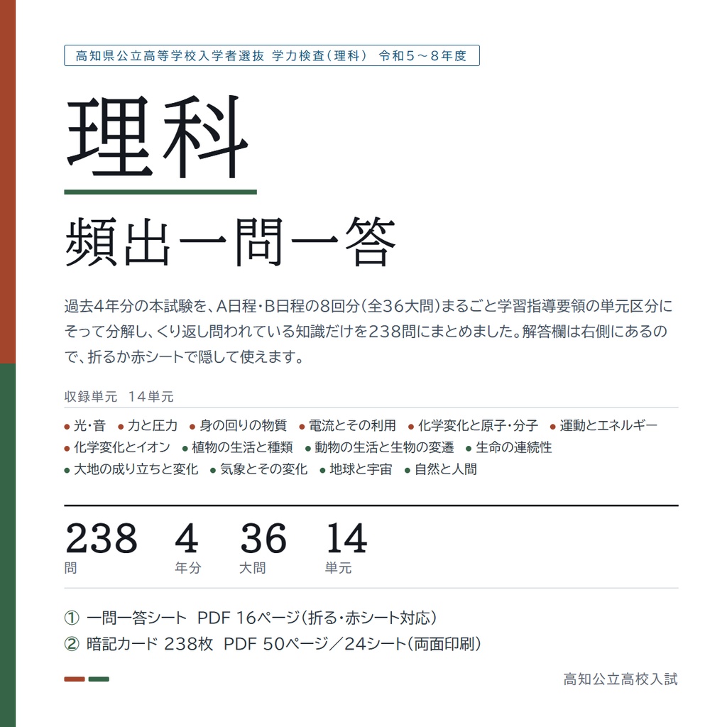 【高知県】公立高校入試対策 一問一答＆暗記カード（理科／2023-2026年 過去問分析）