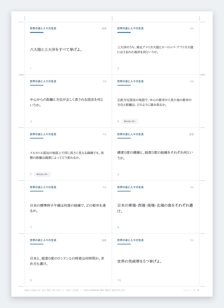 【高知県】公立高校入試対策 一問一答&暗記カード(社会/2023-2026年 過去問分析)