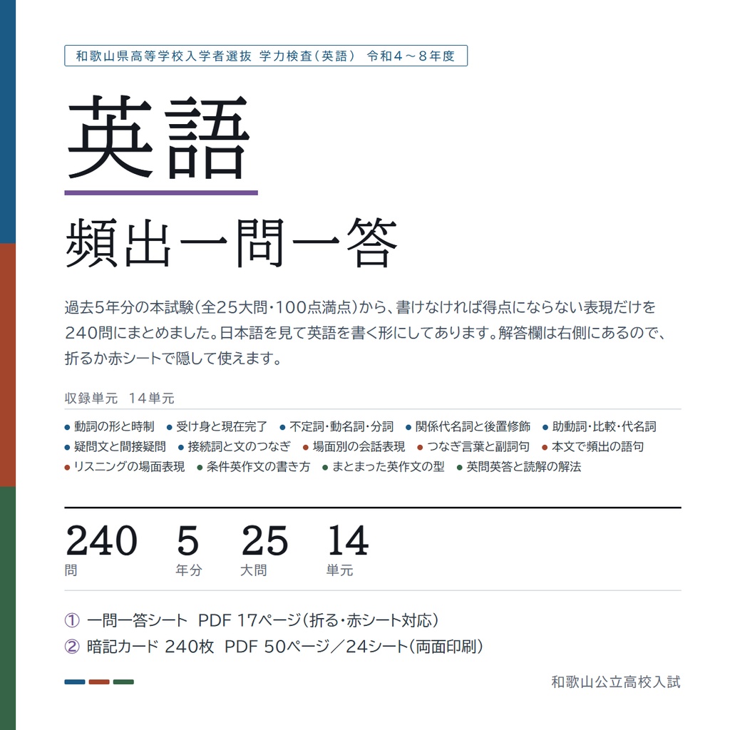 【9月限定価格】【塾・教室利用ライセンス】和歌山県公立高校入試対策 一問一答&暗記カード 5教科フルセット(印刷・配布無制限/2022-2026年 過去問分析)