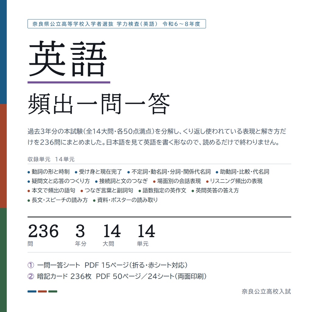 【9月限定価格】【5教科フルセット】奈良県公立高校入試対策 一問一答&暗記カード(国・数・英・理・社/2024-2026年 過去問分析)