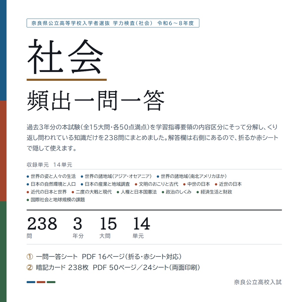 【9月限定価格】【5教科フルセット】奈良県公立高校入試対策 一問一答&暗記カード(国・数・英・理・社/2024-2026年 過去問分析)