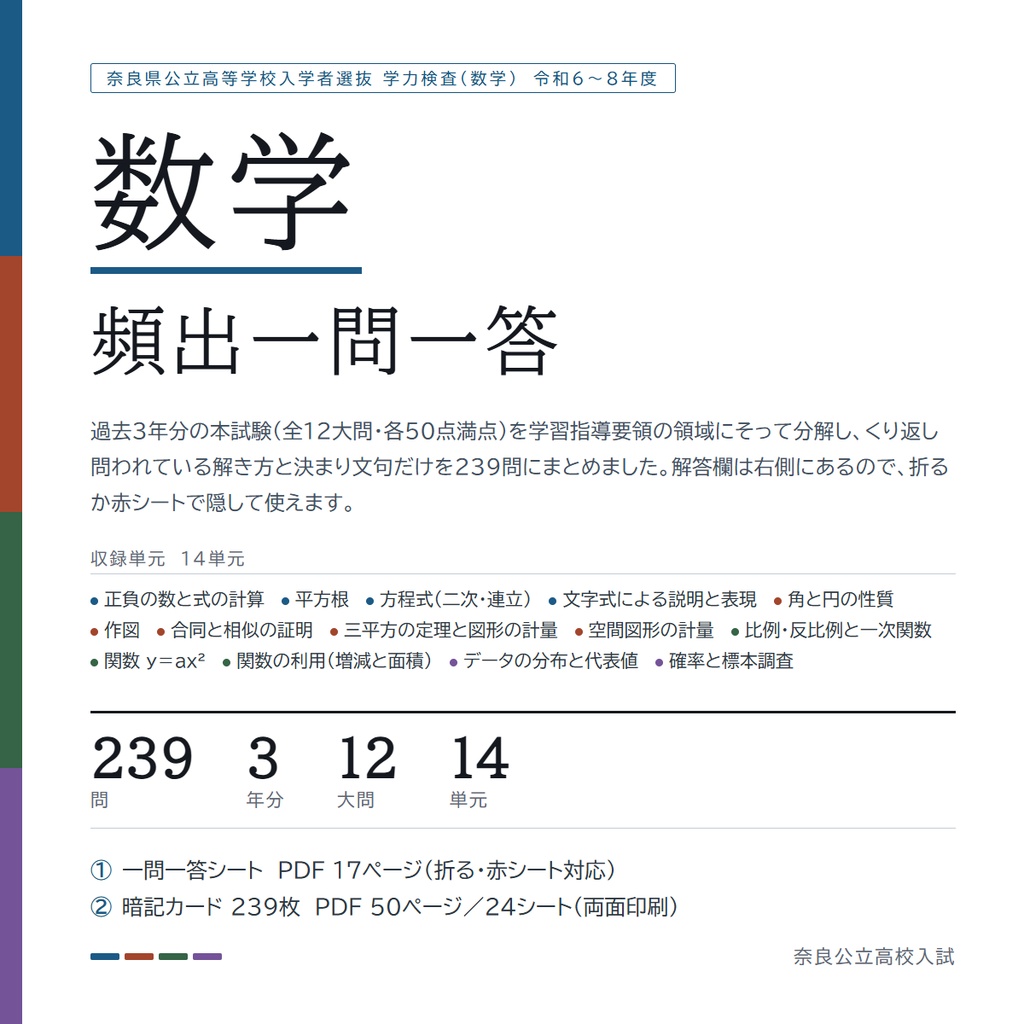 【9月限定価格】【5教科フルセット】奈良県公立高校入試対策 一問一答&暗記カード(国・数・英・理・社/2024-2026年 過去問分析)