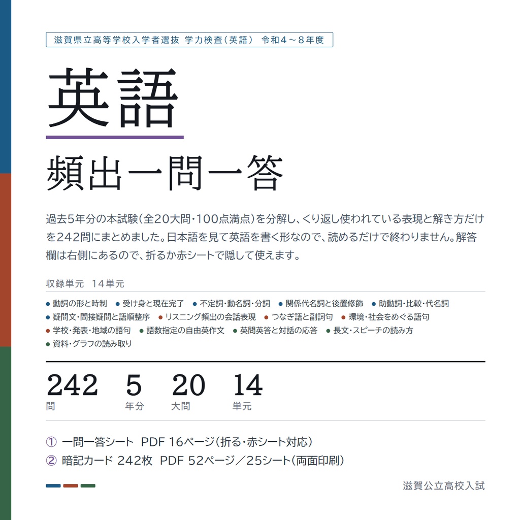 【9月限定価格】【5教科フルセット】滋賀県公立高校入試対策 一問一答&暗記カード(国・数・英・理・社/2022-2026年 過去問分析)