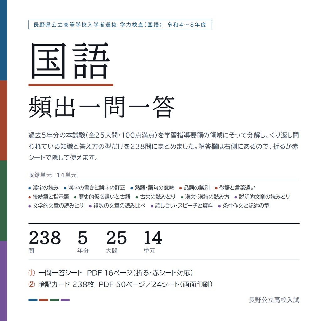 【9月限定価格】【塾・教室利用ライセンス】長野県公立高校入試対策 一問一答&暗記カード 5教科フルセット(印刷・配布無制限/2022-2026年 過去問分析)