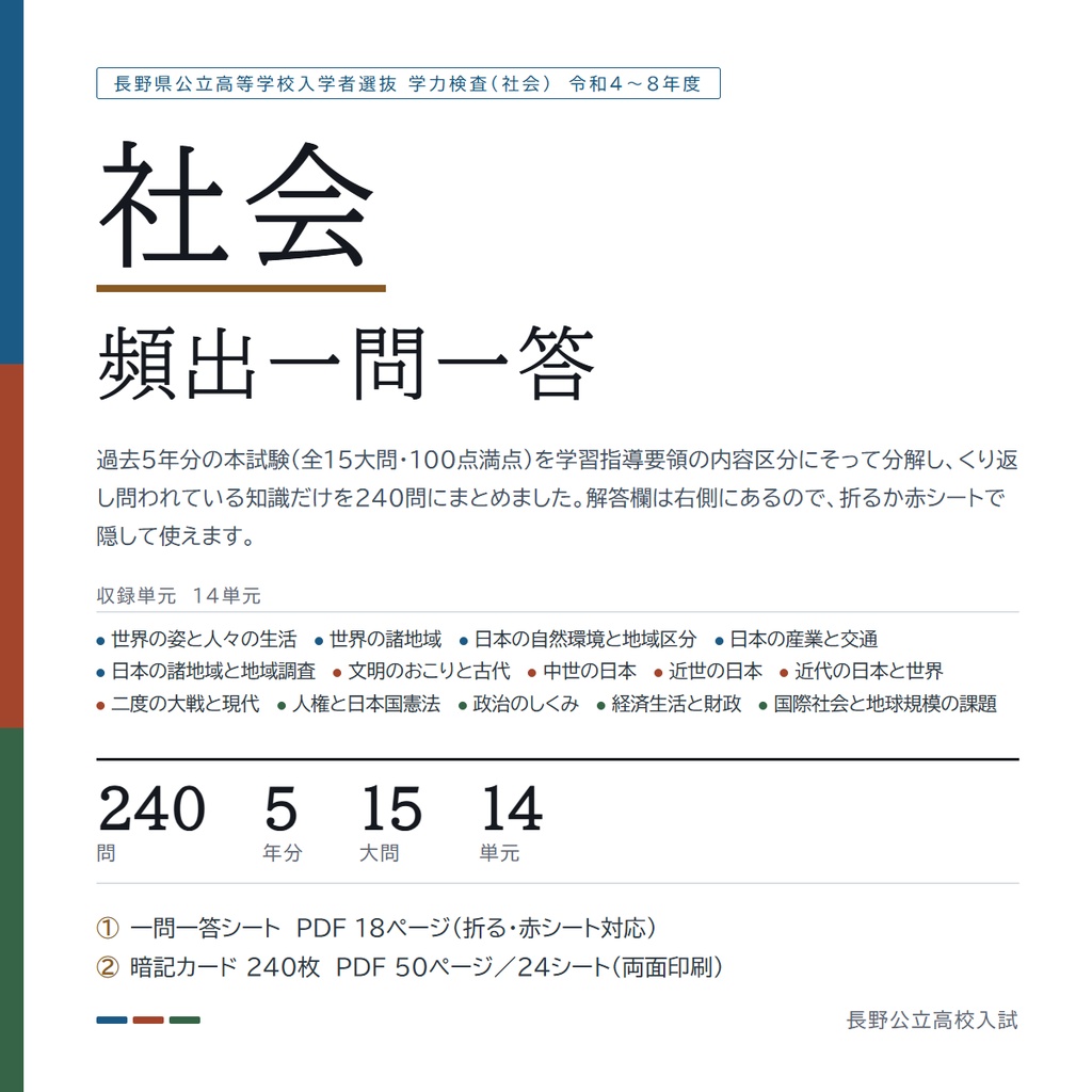 【9月限定価格】【塾・教室利用ライセンス】長野県公立高校入試対策 一問一答&暗記カード 5教科フルセット(印刷・配布無制限/2022-2026年 過去問分析)