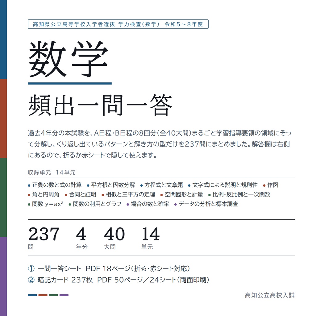【9月限定価格】【5教科フルセット】高知県公立高校入試対策 一問一答&暗記カード(国・数・英・理・社/2023-2026年 過去問分析)