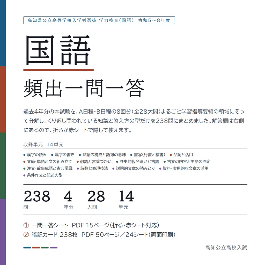 【9月限定価格】【5教科フルセット】高知県公立高校入試対策 一問一答&暗記カード(国・数・英・理・社/2023-2026年 過去問分析)