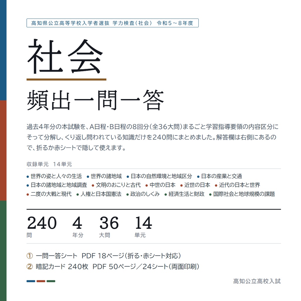 【9月限定価格】【塾・教室利用ライセンス】高知県公立高校入試対策 一問一答&暗記カード 5教科フルセット(印刷・配布無制限/2023-2026年 過去問分析)