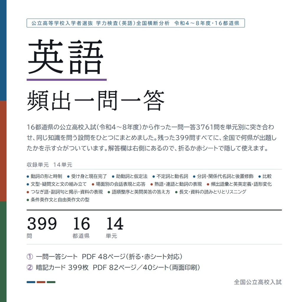 【9月限定セール中】【スマホアプリ付き】【5教科フルセット】全国版公立高校入試対策 一問一答&暗記カード(国・数・英・理・社/2022-2026年 過去問横断分析)