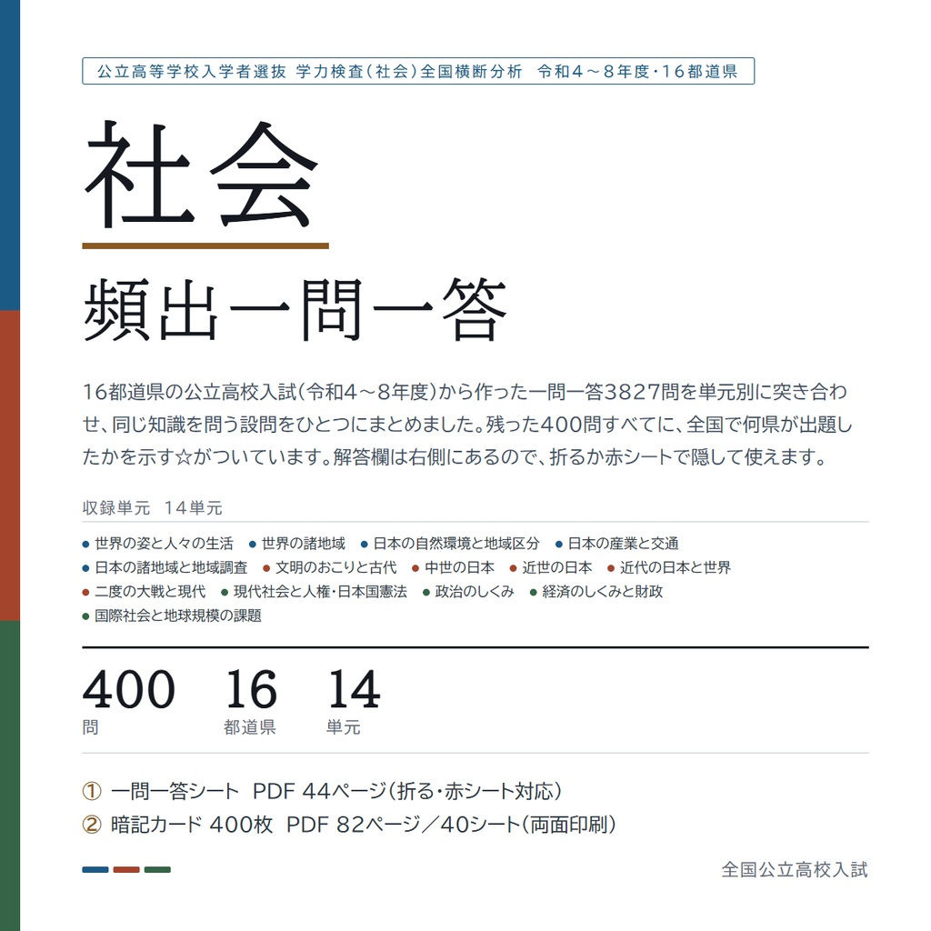 【9月限定セール中】【スマホアプリ付き】【塾・教室利用ライセンス】全国版公立高校入試対策 一問一答&暗記カード 5教科フルセット(印刷・配布無制限/2022-2026年 過去問横断分析)