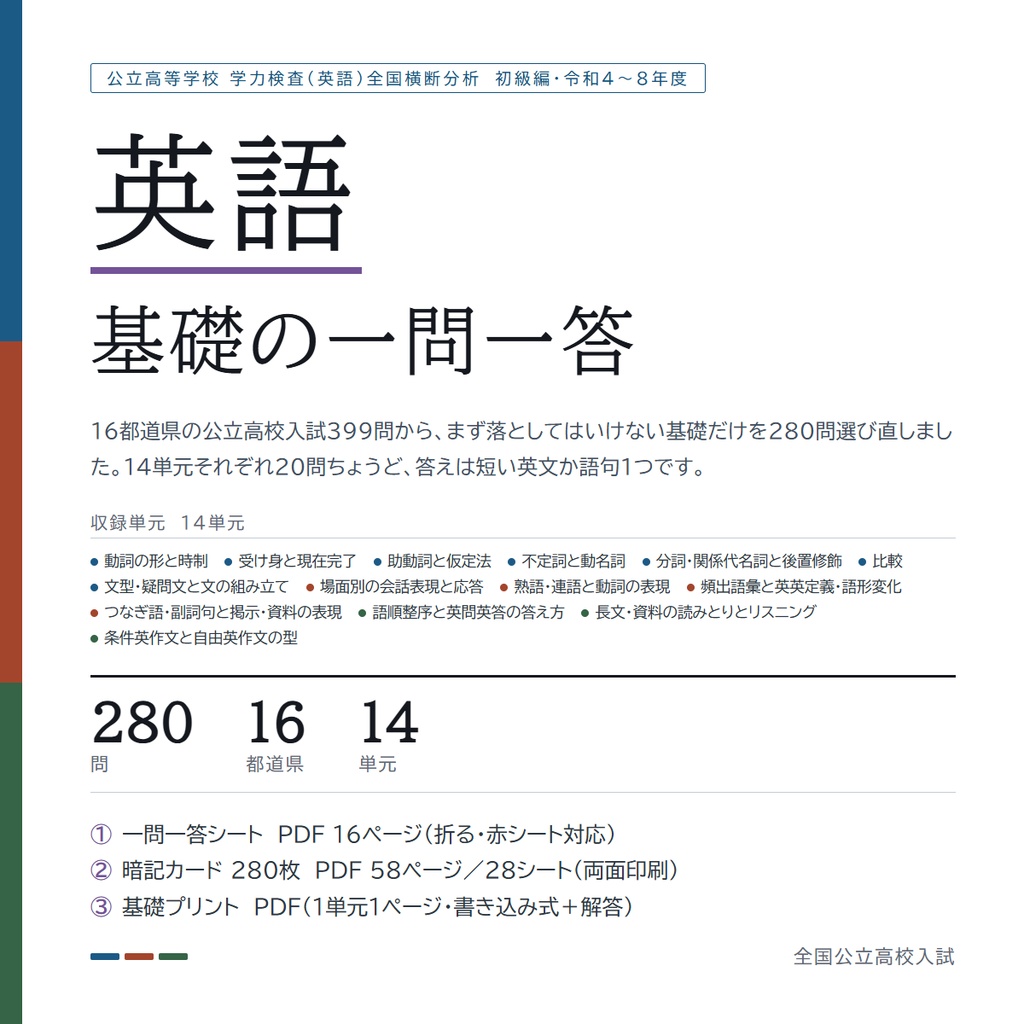 【9月限定セール中】【スマホアプリ付き】【5教科フルセット】全国版公立高校入試対策 基礎の一問一答&暗記カード+演習プリント(国・数・英・理・社/2022-2026年 過去問横断分析 初級編)