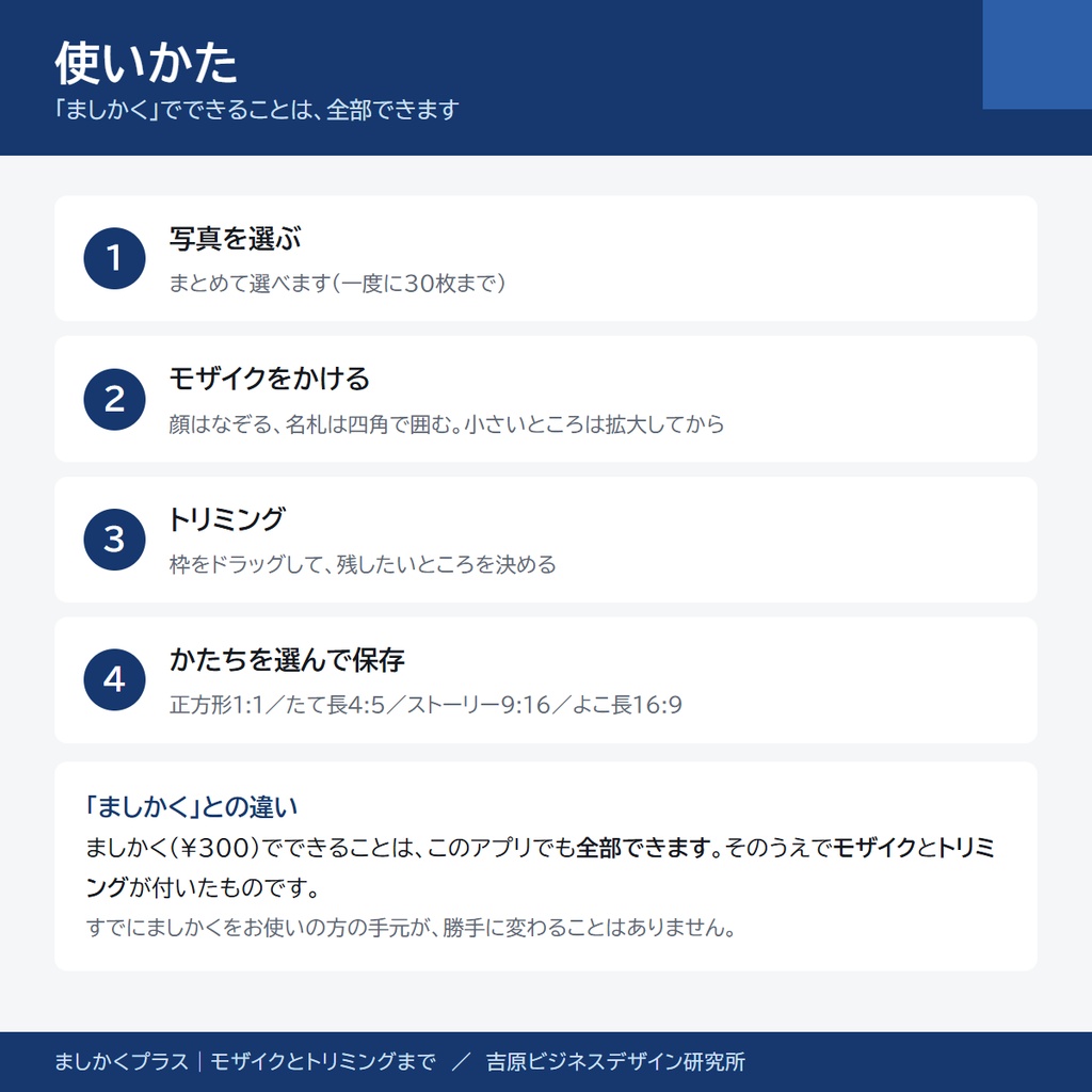 【9月限定セール中】写真にモザイクをかけて正方形にするスマホアプリ「ましかくプラス」|顔も名前も隠してからSNSへ(アプリストア不要)
