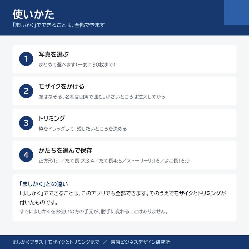 写真にモザイクをかけて正方形にするスマホアプリ「ましかくプラス」|顔も名前も隠してからSNSへ(アプリストア不要)