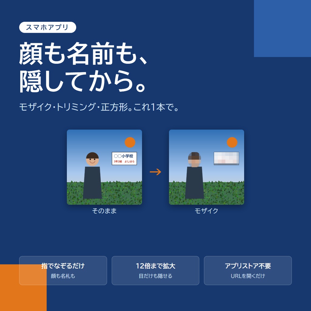【9月限定セール中】写真にモザイクをかけて正方形にするスマホアプリ「ましかくプラス」｜顔も名前も隠してからSNSへ（アプリストア不要）
