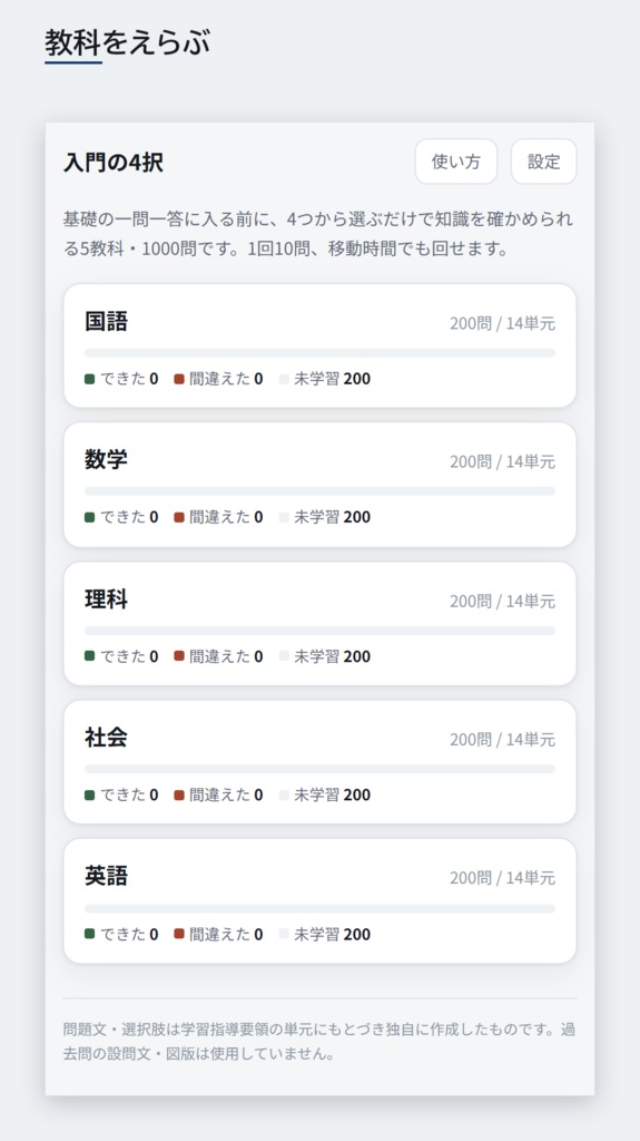 【スマホアプリ】【4択式】全国版公立高校入試対策 入門の一問一答 5教科1,000問(国・数・英・理・社/2022-2026年 過去問横断分析)
