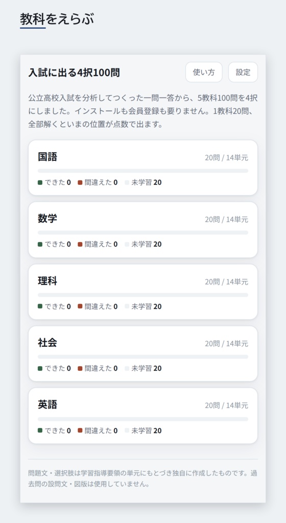 【無料】【スマホアプリ】【4択式】全国版公立高校入試対策 入試に出る4択 5教科100問(国・数・英・理・社/2022-2026年 過去問横断分析)