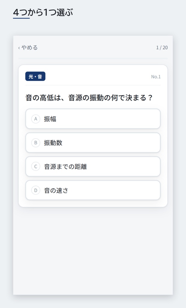 【無料】【スマホアプリ】【4択式】全国版公立高校入試対策 入試に出る4択 5教科100問(国・数・英・理・社/2022-2026年 過去問横断分析)
