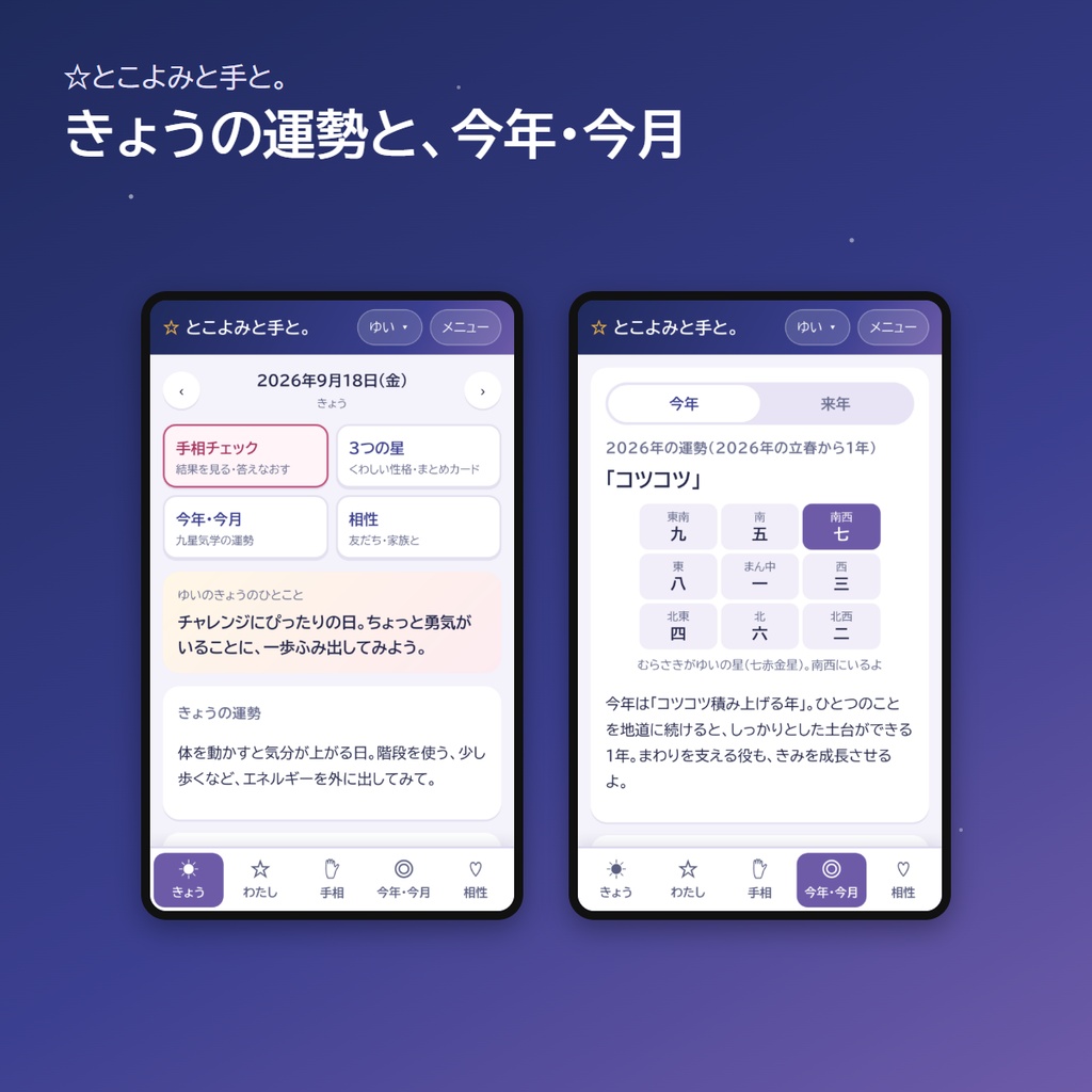 占いスマホアプリ「☆とこよみと手と。」|生年月日で星座・九星気学・四柱推命、線を選ぶだけの手相と相性(アプリストア不要)