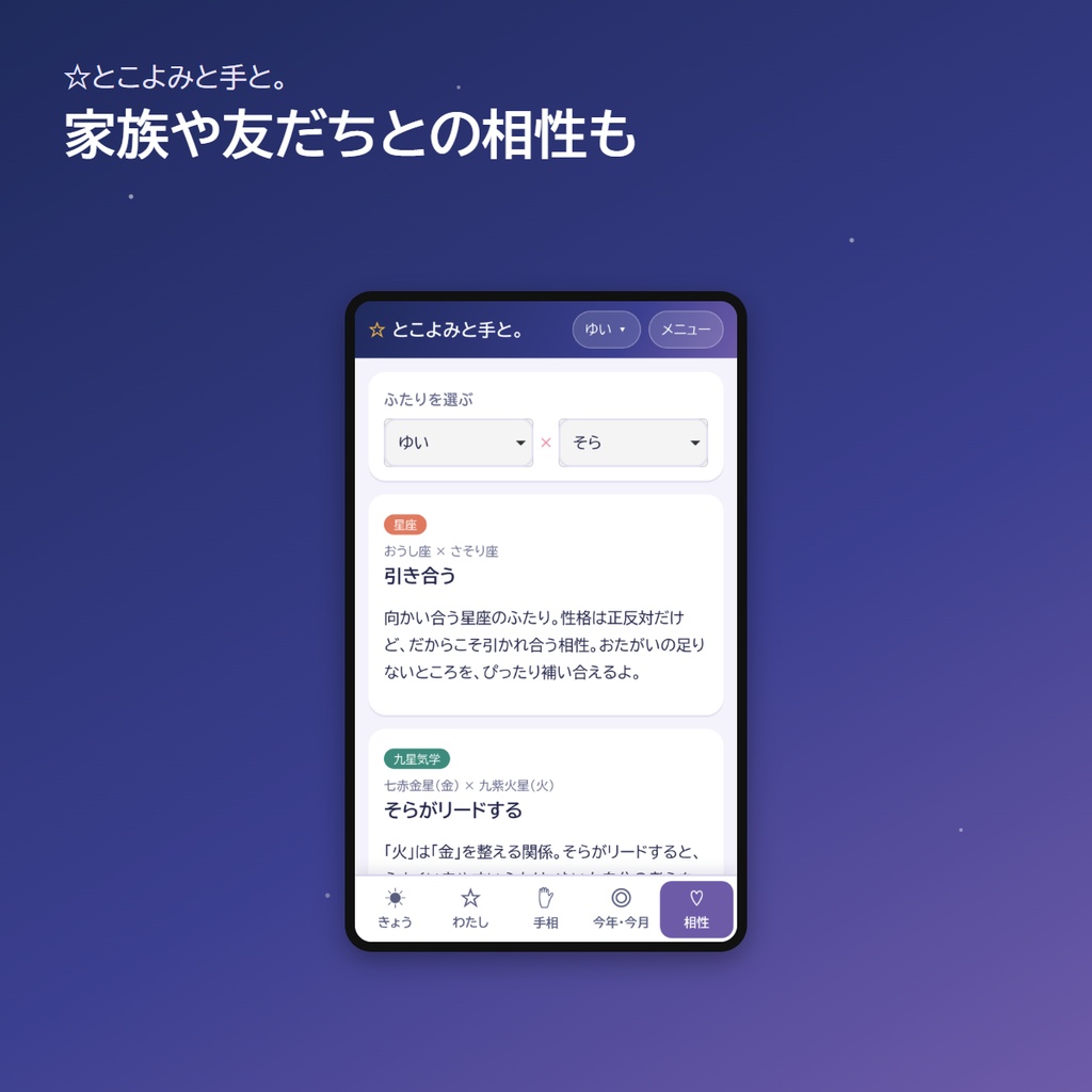 占いスマホアプリ「☆とこよみと手と。」|生年月日で星座・九星気学・四柱推命、線を選ぶだけの手相と相性(アプリストア不要)