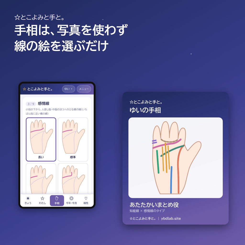 占いスマホアプリ「☆とこよみと手と。」|生年月日で星座・九星気学・四柱推命、線を選ぶだけの手相と相性(アプリストア不要)